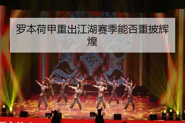 罗本荷甲重出江湖赛季能否重披辉煌